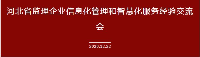 運用信息科技建設企業(yè)全產業(yè)鏈——承德城建在河北省監(jiān)理信息化經驗交流會上發(fā)言(圖2)