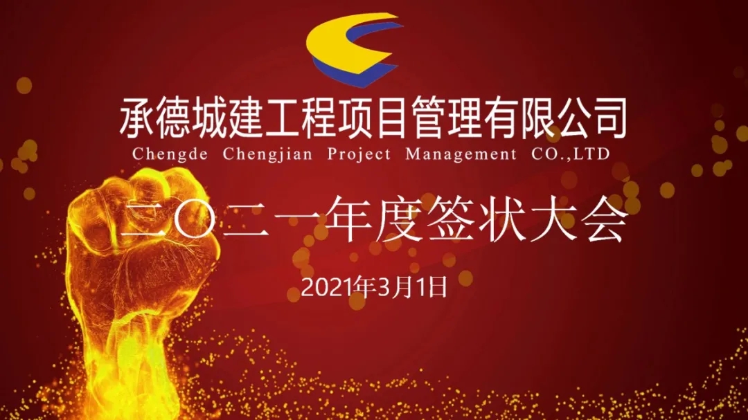 承德城建工程項目管理有限公司召開2021年度簽狀大會(圖1) 承德城建工程項目管理有限公司召開2021年度簽狀大會(圖1)