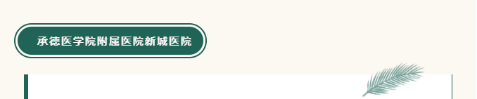 承德城建項目監(jiān)理機構(gòu)經(jīng)驗在全國監(jiān)理行業(yè)大會上做書面交流(圖3) 承德城建項目監(jiān)理機構(gòu)經(jīng)驗在全國監(jiān)理行業(yè)大會上做書面交流(圖3)